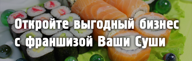Ваши Суши